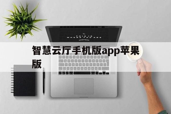 智慧云厅手机版app苹果版(智慧云平台app下载手机)-第3张图片-有道翻译官网 智慧云厅手机版app苹果版(智慧云平台app下载手机)-第3张图片-有道翻译官网