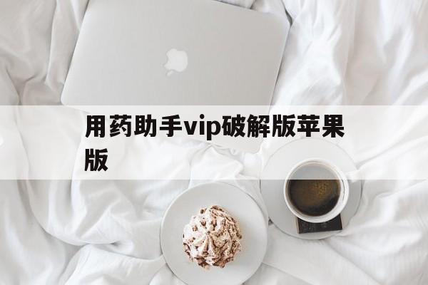 用药助手vip破解版苹果版(苹果助手app下载安装免费下载)-第2张图片-有道翻译官网 用药助手vip破解版苹果版(苹果助手app下载安装免费下载)-第2张图片-有道翻译官网
