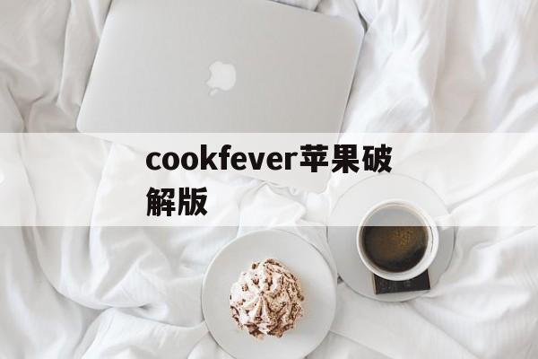 cookfever苹果破解版(cooking fever无限钻石金币破解版ios)-第3张图片-有道翻译官网 cookfever苹果破解版(cooking fever无限钻石金币破解版ios)-第3张图片-有道翻译官网