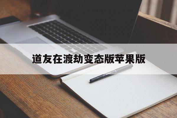 道友在渡劫变态版苹果版的简单介绍