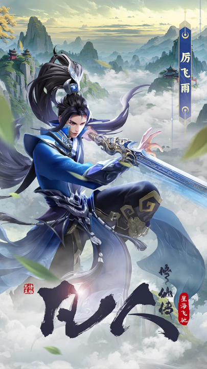 凡人修仙苹果版下载(凡人修仙传安卓和苹果能一起玩吗)