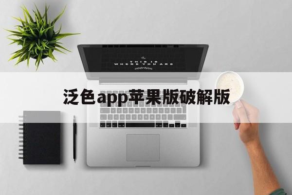 泛色app苹果版破解版(泛色app苹果版破解版下载安装)-第8张图片-有道翻译官网 泛色app苹果版破解版(泛色app苹果版破解版下载安装)-第8张图片-有道翻译官网